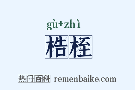 梏桎是什么意思的图片